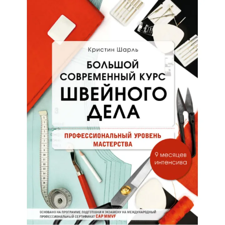 Великий сучасний курс швейної справи. Професійний рівень майстерності. 9 місяців інтенсивна. Мудрагель Л