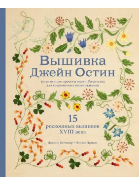 Вышивка Джейн Остин. Дженни Бэтчелор, Элисон Ларкин Вышивка Джейн Остин. Дженни Бэтчелор, Элисон Ларкин