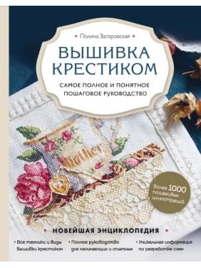 Вишивка хрестиком. Найповніший і найзрозуміліший покроковий посібник. Загоровська Поліна Вишивка хрестиком. Найповніший і найзрозуміліший покроковий посібник. Загоровська Поліна