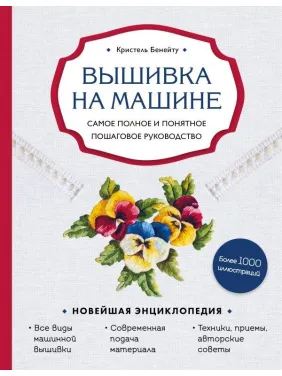 Вишивка на машині. Повне та зрозуміле покрокове керівництво Крістель Бенейту Вишивка на машині. Повне та зрозуміле покрокове керівництво Крістель Бенейту