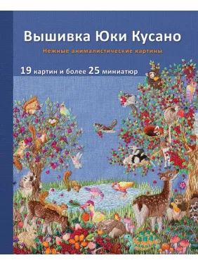 Вишивка Юкі Кусано. Ніжні анімалістичні картини. Юкі Кусано Вишивка Юкі Кусано. Ніжні анімалістичні картини. Юкі Кусано