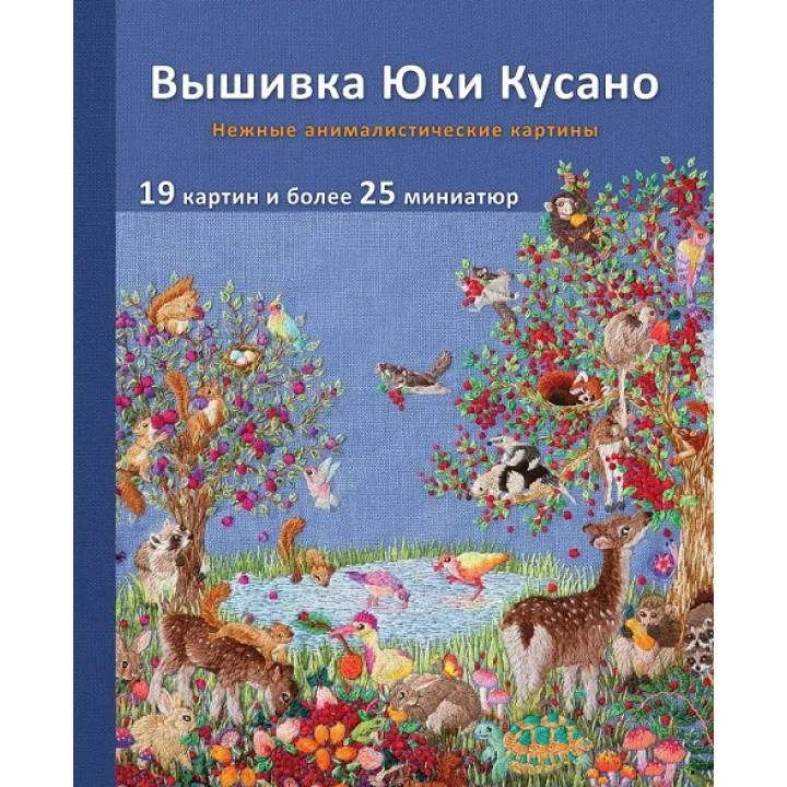 Вишивка Юкі Кусано. Ніжні анімалістичні картини. Юкі Кусано