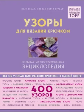 Візерунки для в'язання гачком. Велика ілюстрована енциклопедія. Браас Неле Візерунки для в'язання гачком. Велика ілюстрована енциклопедія. Браас Неле