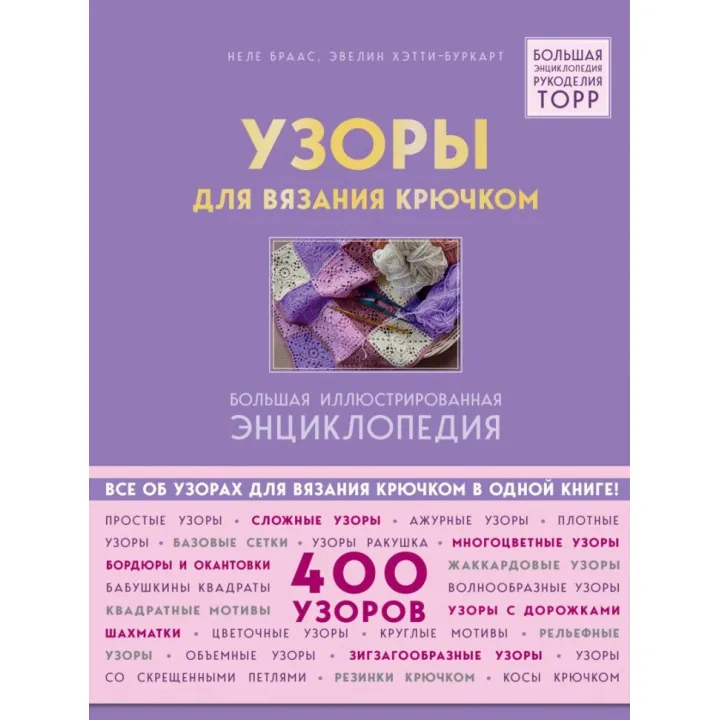 Візерунки для в'язання гачком. Велика ілюстрована енциклопедія. Браас Неле