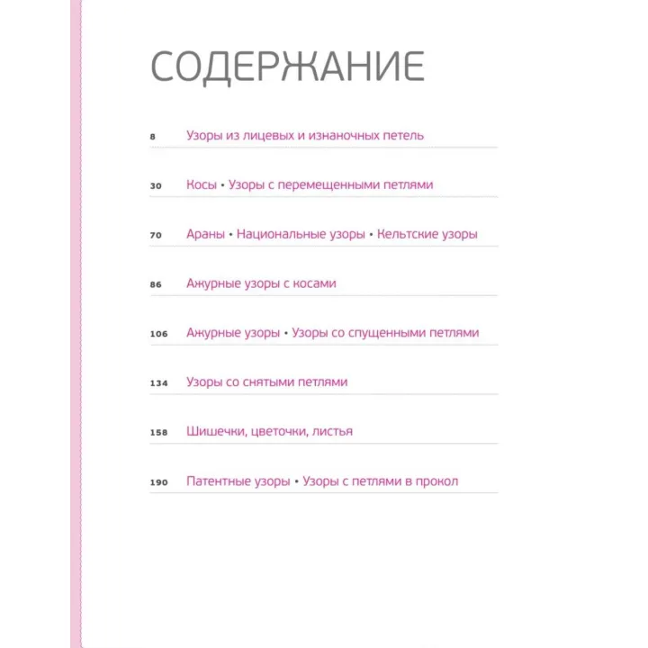 Візерунки для в'язання на спицях. Велика ілюстрована енциклопедія. Клес Лідія