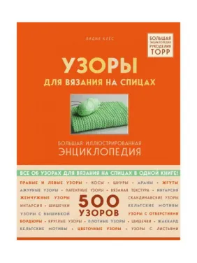 Візерунки для в'язання на спицях. Велика ілюстрована енциклопедія. Клес Лідія