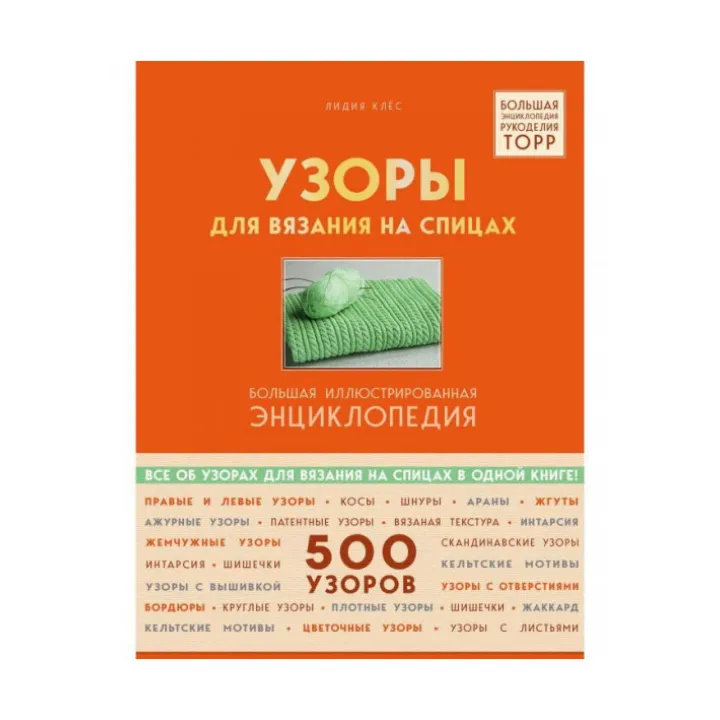 Візерунки для в'язання на спицях. Велика ілюстрована енциклопедія. Клес Лідія