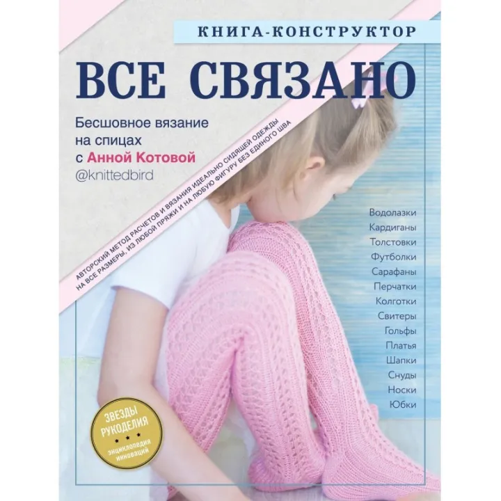 Все связано. Бесшовное вязание на спицах. Книга-конструктор.  Котова Анна Игоревна