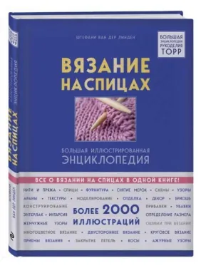 Вязание на спицах. Большая иллюстрированная энциклопедия. ван дер Линден Штефани Вязание на спицах. Большая иллюстрированная энциклопедия. ван дер Линден Штефани