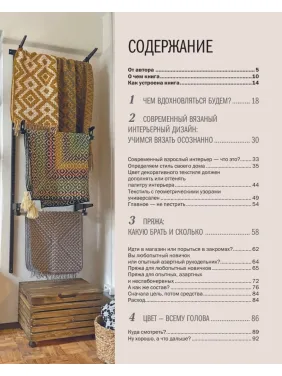 Вязаный дом. Мозаичное вязание крючком для современного интерьера. Юлия Гендина