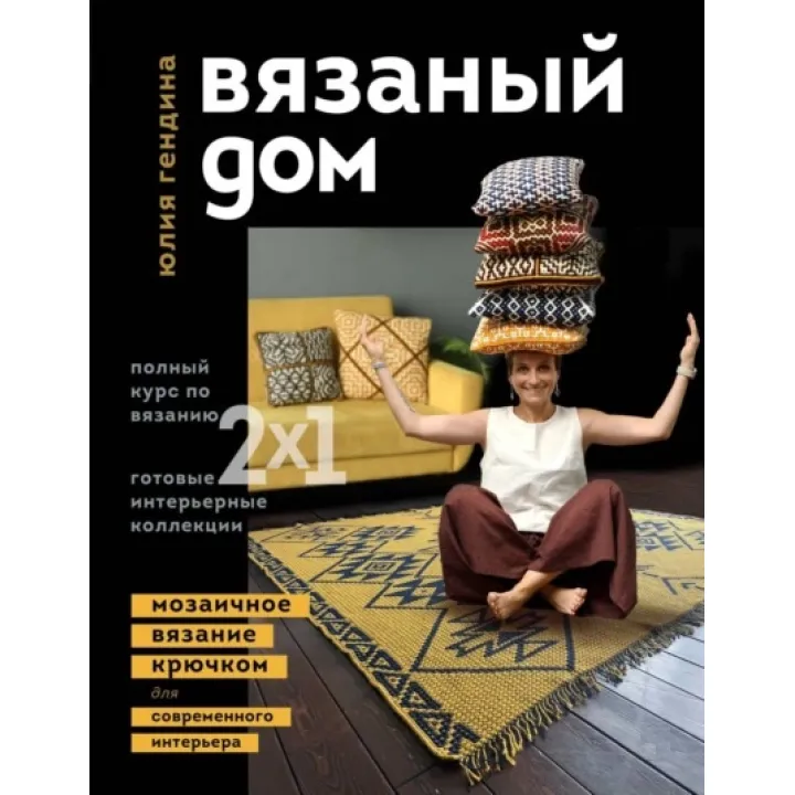 В'язаний будинок. Мозаїчне в'язання гачком для сучасного інтер'єру. Юлія Гендіна