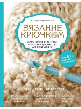 В'язання гачком. Найповніше і зрозуміле покрокове керівництво для початківців. Новітня енциклопедія. В'язання гачком. Найповніше і зрозуміле покрокове керівництво для початківців. Новітня енциклопедія.