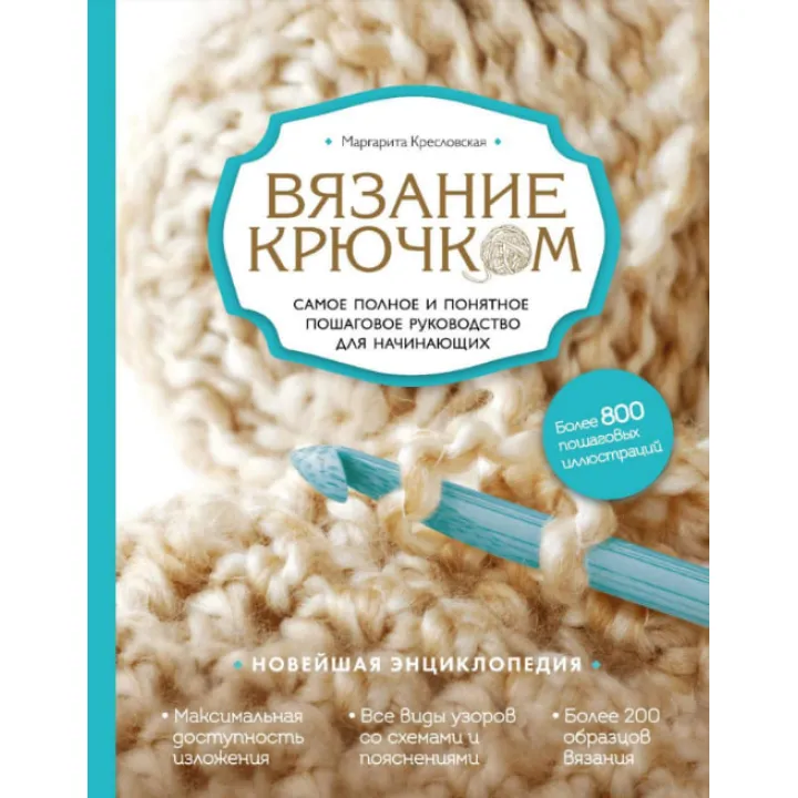 Вязание крючком. Самое полное и понятное пошаговое руководство для начинающих. Новейшая энциклопедия.