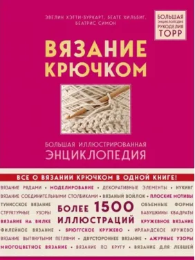 В'язання гачком. Велика ілюстрована енциклопедія. Сімон Беатріс , Хільбіг Беате , Хетті-Буркарт Евелін В'язання гачком. Велика ілюстрована енциклопедія. Сімон Беатріс , Хільбіг Беате , Хетті-Буркарт Евелін