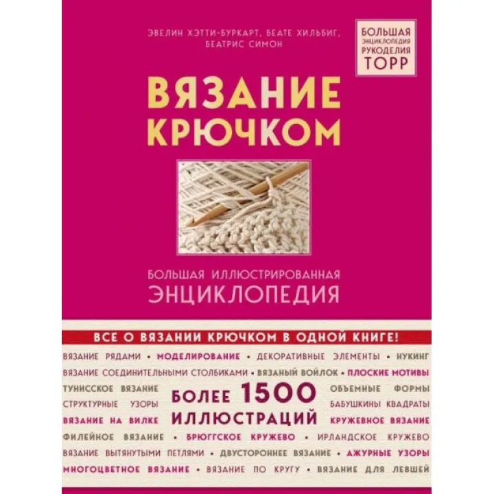 В'язання гачком. Велика ілюстрована енциклопедія. Сімон Беатріс , Хільбіг Беате , Хетті-Буркарт Евелін