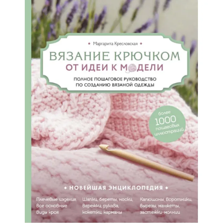 В'язання гачком. Від ідеї до моделі. Маргарита Кресловська