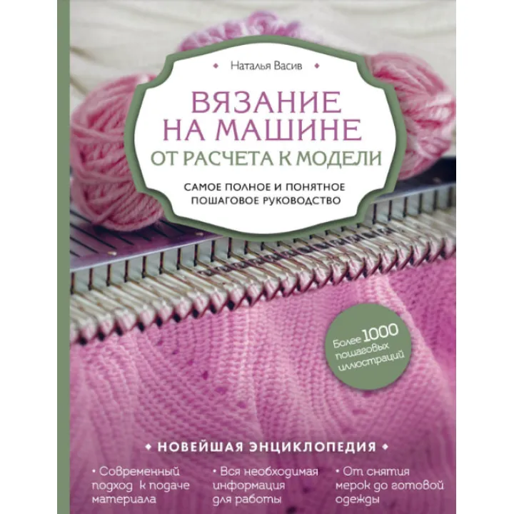 В'язання на машині. Від розрахунку до моделі. Найповніше і зрозуміле покрокове керівництво. Наталія Васів