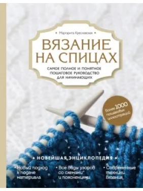 В'язання на спиці. Найповніше і зрозуміле покрокове керівництво для початківців. Маргарита Кресловська
