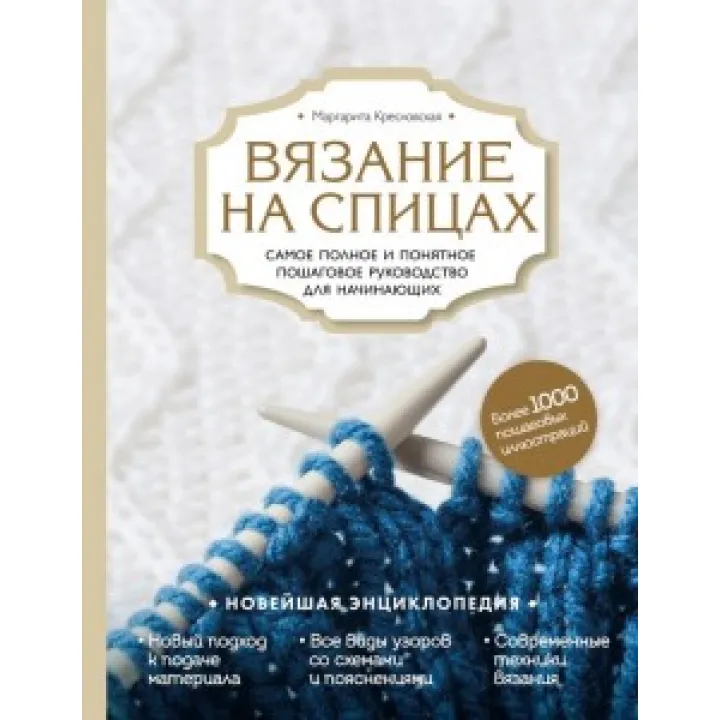 В'язання на спиці. Найповніше і зрозуміле покрокове керівництво для початківців. Маргарита Кресловська