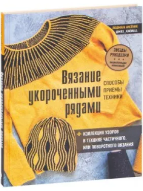 В'язання укороченими рядами. Методи, прийоми, техніки. Людмила Аксенік