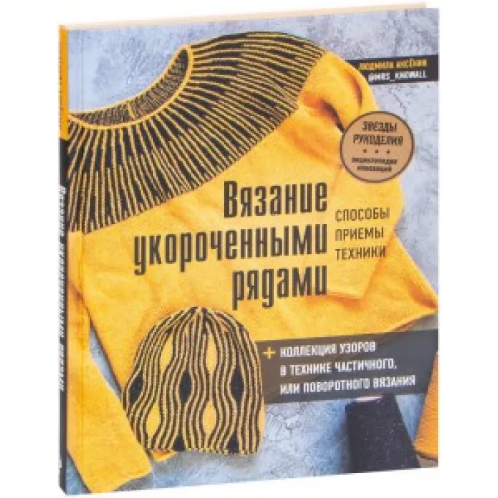 В'язання укороченими рядами. Методи, прийоми, техніки. Людмила Аксенік