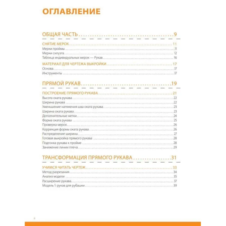 Я будую викрійку. Рукава. Конструювання та моделювання будь-яких фасонів Тереза Жилевска