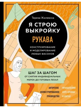 Я будую викрійку. Рукава. Конструювання та моделювання будь-яких фасонів Тереза Жилевска