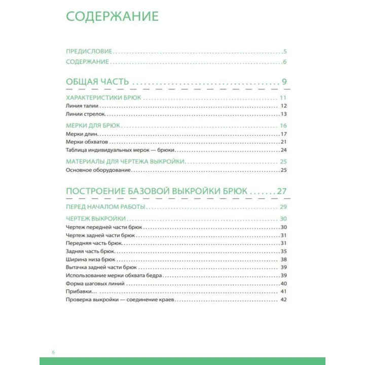 Я будую викрійку. Штани. Конструювання та моделювання будь-яких фасонів Тереза Жилевска