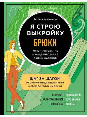 Я будую викрійку. Штани. Конструювання та моделювання будь-яких фасонів Тереза Жилевска