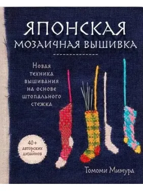 Японська мозаїчна вишивка. Мімура Томомі Японська мозаїчна вишивка. Мімура Томомі