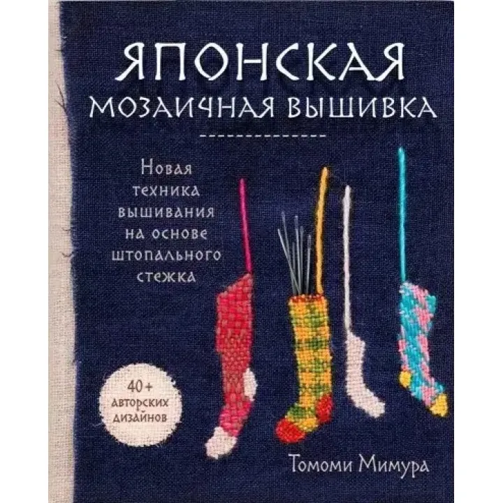 Японська мозаїчна вишивка. Мімура Томомі