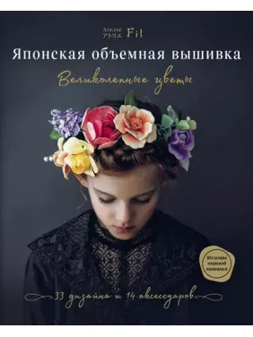 Японська об'ємна вишивка. Чудові квіти Японська об'ємна вишивка. Чудові квіти