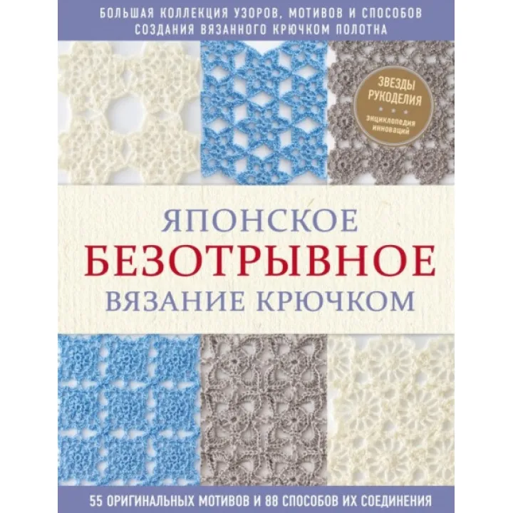 Японське безвідривне в'язання гачком. 55 оригінальних мотивів і 88 способів їх з'єднання
