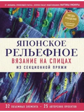 Японське рельєфне в'язання на спицях із секційної пряжі. Мартіна Умемура Японське рельєфне в'язання на спицях із секційної пряжі. Мартіна Умемура