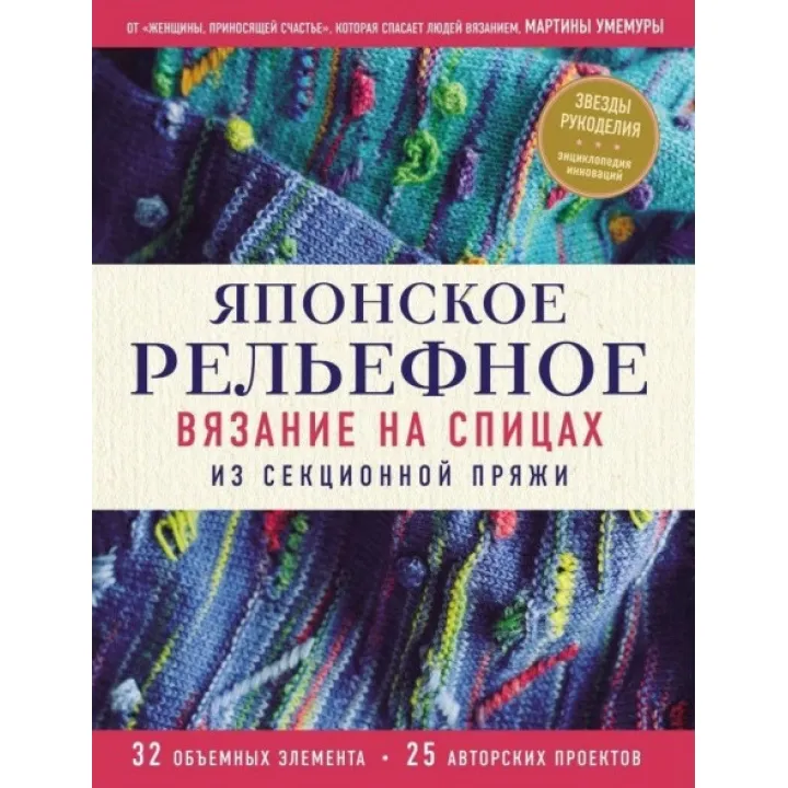 Японське рельєфне в'язання на спицях із секційної пряжі. Мартіна Умемура