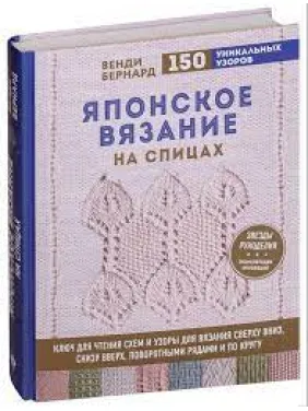 Японское вязание на спицах. Ключ для чтения схем и 150+ узоров для вязания. Венди Бернард