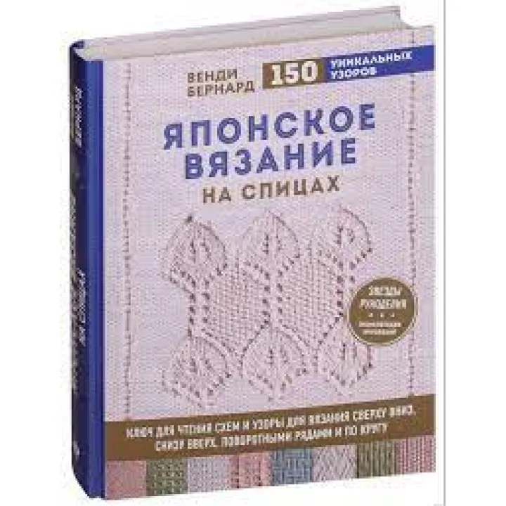 Японское вязание на спицах. Ключ для чтения схем и 150+ узоров для вязания. Венди Бернард