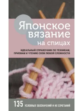 Японське в'язання на спицях. Ідеальний довідник із технік, прийомів і читання схем будь-якої складності