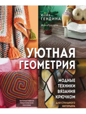Затишна геометрія. Модні техніки в'язання гачком для стильного інтер'єру. Гендіна Ю. Затишна геометрія. Модні техніки в'язання гачком для стильного інтер'єру. Гендіна Ю.