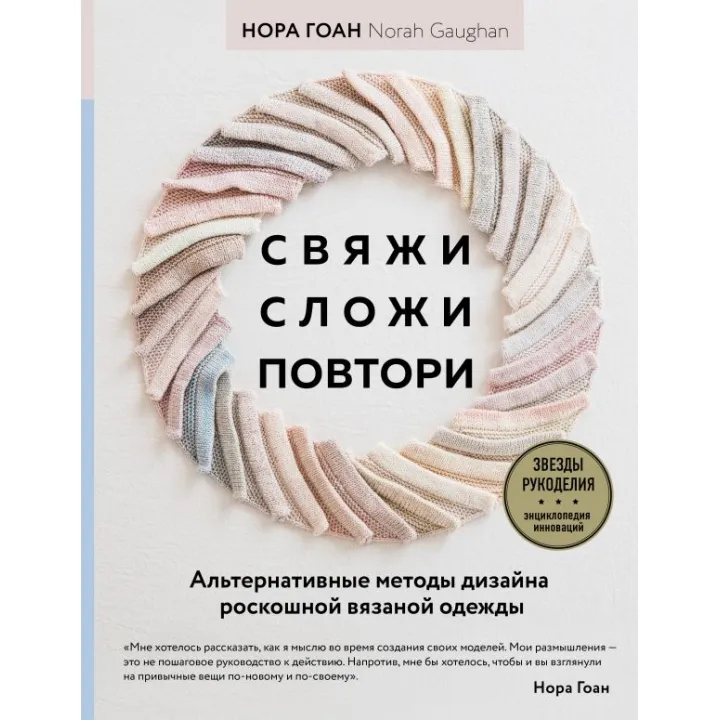 Зв'яжи, склади, повтори. Альтернативні методи дизайну та конструювання розкішного в'язаного одягу. Нора Гоан