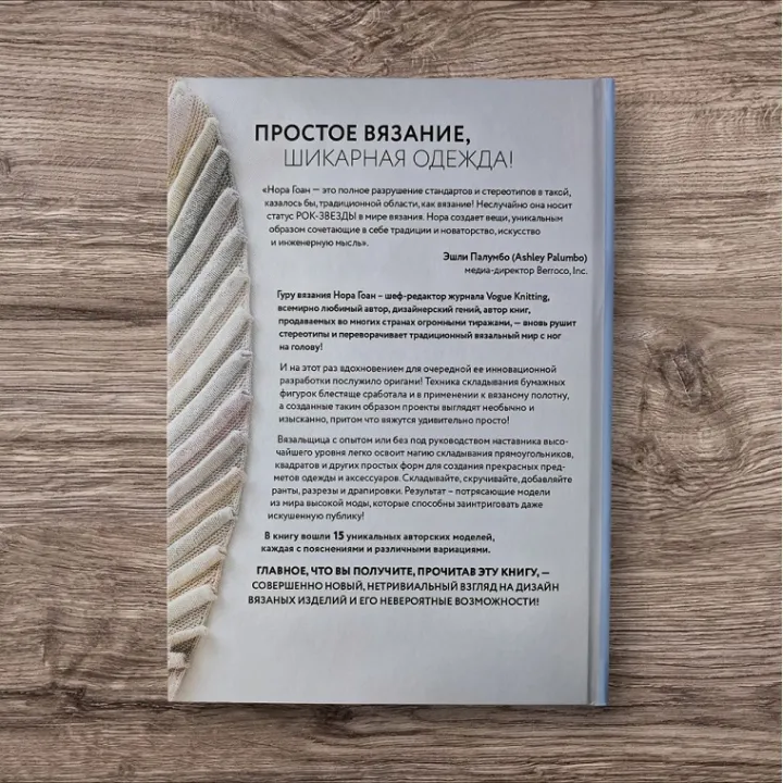 Зв'яжи, склади, повтори. Альтернативні методи дизайну та конструювання розкішного в'язаного одягу. Нора Гоан