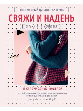 Зв'яжи та одягни. Сучасний дизайн светрів.15 супермодних моделей Емма Холодно Зв'яжи та одягни. Сучасний дизайн светрів.15 супермодних моделей Емма Холодно