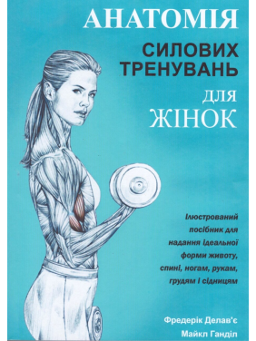  Анатомія силових тренувань для жінок. Делав'є Ф., Ганділ М.