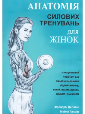Анатомія силових тренувань для жінок. Делав'є Ф., Ганділ М. Анатомія силових тренувань для жінок. Делав'є Ф., Ганділ М.