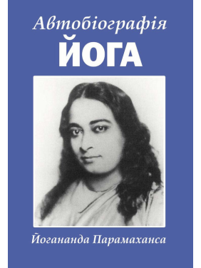 Автобіографія йога. Парамаханса Йогананда Автобіографія йога. Парамаханса Йогананда