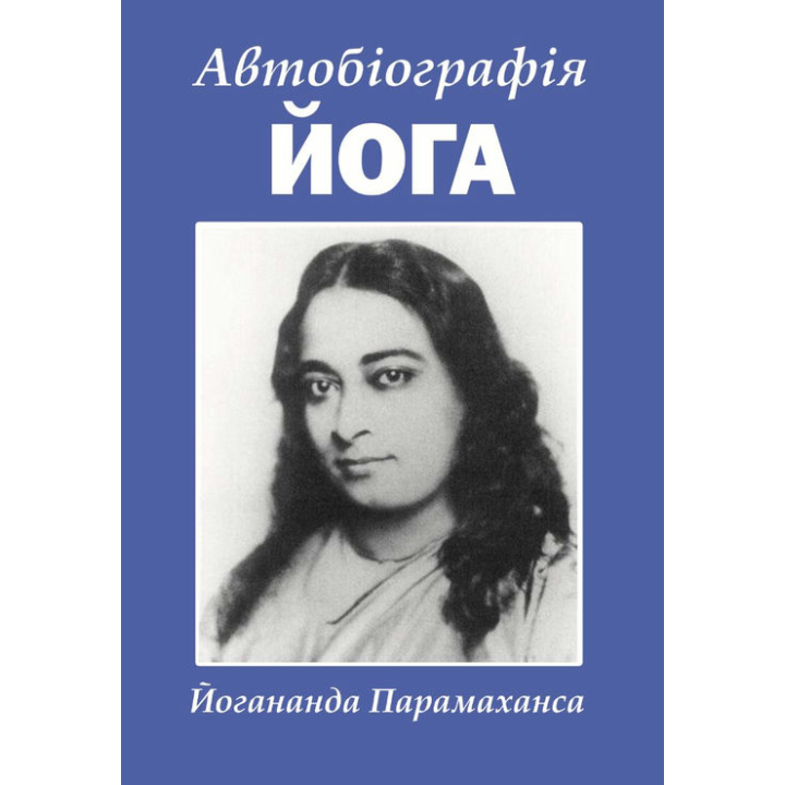 Автобіографія йога. Парамаханса Йогананда