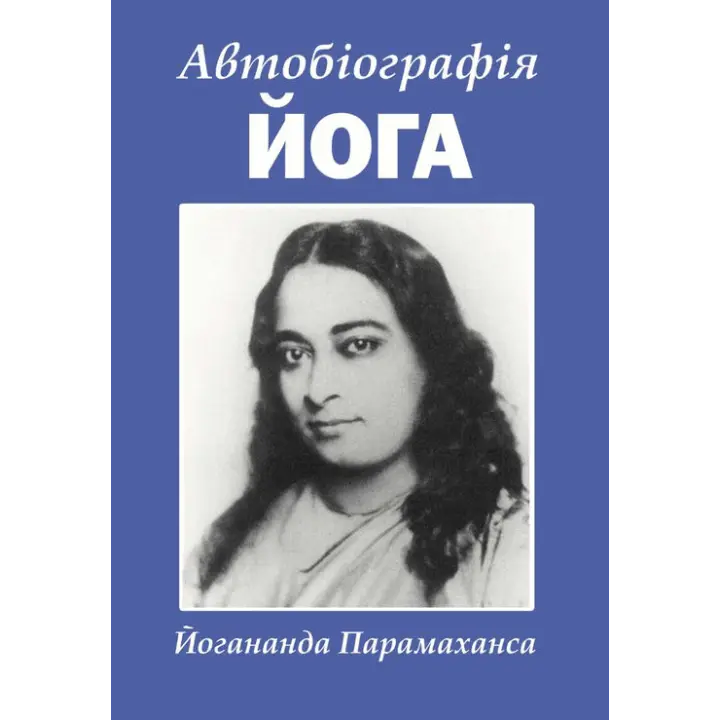 Автобиография йога. Парамаханса Иогананда