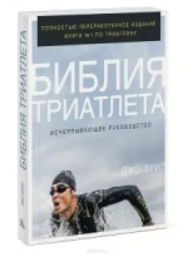 Библия триатлета. Исчерпывающее руководство. Фрил Джо Библия триатлета. Исчерпывающее руководство. Фрил Джо