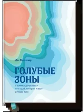 Голубые зоны. 9 правил долголетия от людей, которые живут дольше всех. Дэн Бюттнер Голубые зоны. 9 правил долголетия от людей, которые живут дольше всех. Дэн Бюттнер