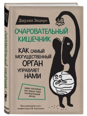 Чарівний кишківник. Як наймогутніший орган керує нами. Ендерс Джулія Чарівний кишківник. Як наймогутніший орган керує нами. Ендерс Джулія